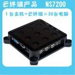 云終端7200，可支自動(dòng)連接主機(jī)，可自由修改開(kāi)機(jī)畫面，支持 打印機(jī) ，USB接口支持觸摸屏，無(wú)補(bǔ)丁問(wèn)題，支持殺毒軟件防火墻，有聲音16位真彩色，支持1400*900寬屏 
