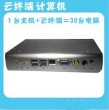 1.8G 固態(tài)盤,1G 內(nèi)存版可應(yīng)用于云終端機(jī)的高端用戶,對(duì)性能,MIC 色彩有較高要求的用戶可用此機(jī)型. 2.同時(shí)也可定位于客廳電腦,放在客廳的電視機(jī)下面,連接電視后做為網(wǎng)絡(luò)電影播放機(jī),上網(wǎng)和觀看照片使用